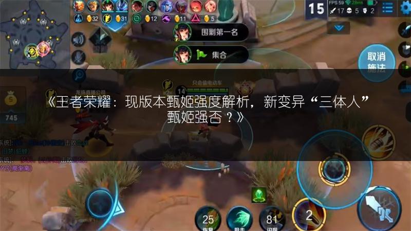 《王者荣耀：现版本甄姬强度解析，新变异“三体人”甄姬强否？》