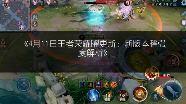 《4月11日王者荣耀曜更新:新版本曜强度解析》