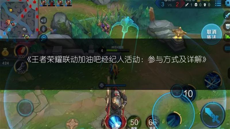 《王者荣耀联动加油吧经纪人活动：参与方式及详解》