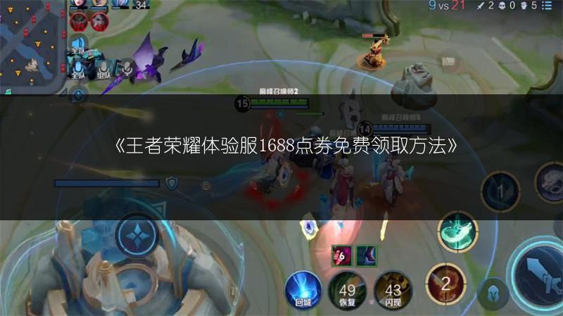 《王者荣耀体验服1688点券免费领取方法》