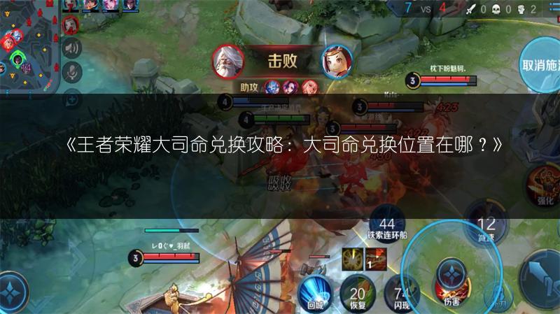 《王者荣耀大司命兑换攻略：大司命兑换位置在哪？》