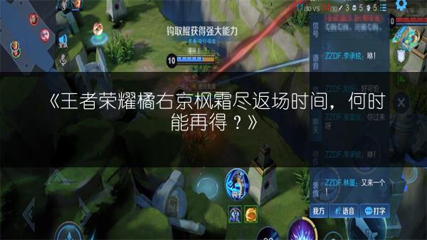 《王者荣耀橘右京枫霜尽返场时间,何时能再得?》