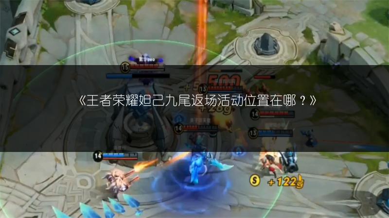 《王者荣耀妲己九尾返场活动位置在哪?》