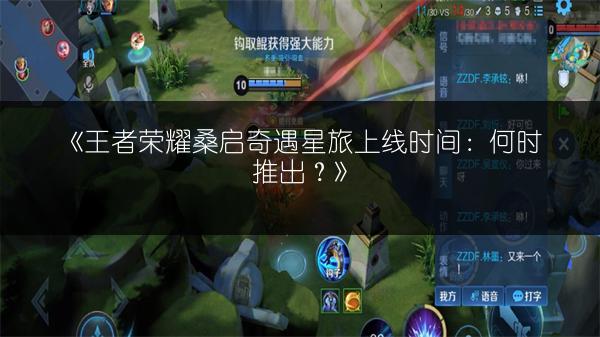 《王者荣耀桑启奇遇星旅上线时间:何时推出?》
