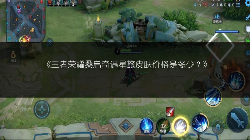 《王者荣耀桑启奇遇星旅皮肤价格是多少?》
