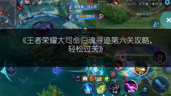 《王者荣耀大司命归魂寻迹第六关攻略，轻松过关》