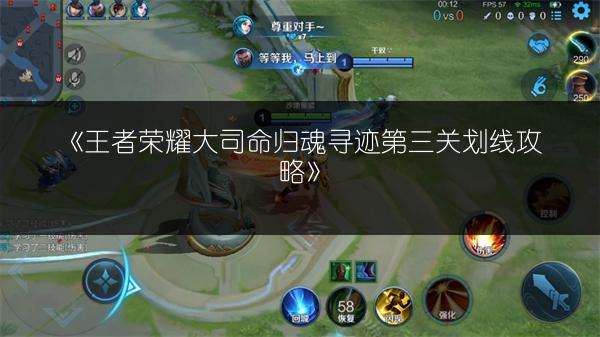 《王者荣耀大司命归魂寻迹第三关划线攻略》