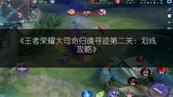 《王者荣耀大司命归魂寻迹第二关：划线攻略》