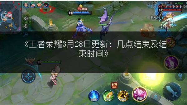《王者荣耀3月28日更新：几点结束及结束时间》
