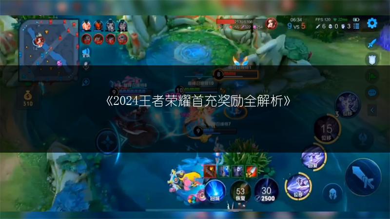 《2024王者荣耀首充奖励全解析》