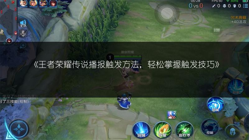 《王者荣耀传说播报触发方法，轻松掌握触发技巧》