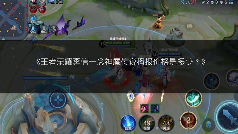 《王者荣耀李信一念神魔传说播报价格是多少？》