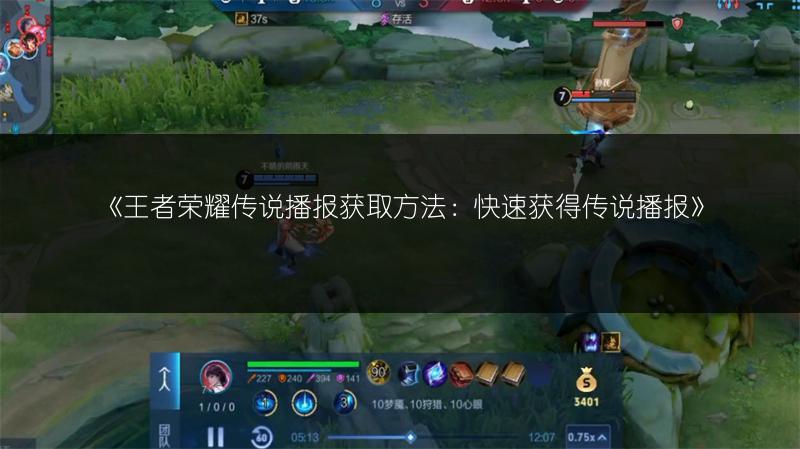 《王者荣耀传说播报获取方法：快速获得传说播报》