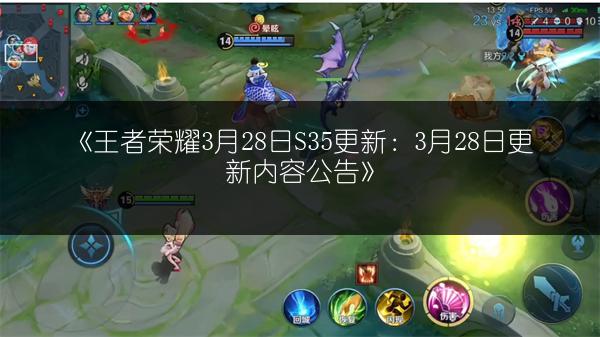 《王者荣耀3月28日S35更新：3月28日更新内容公告》