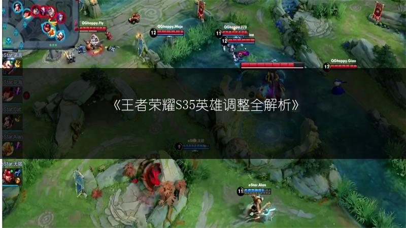 《王者荣耀S35英雄调整全解析》
