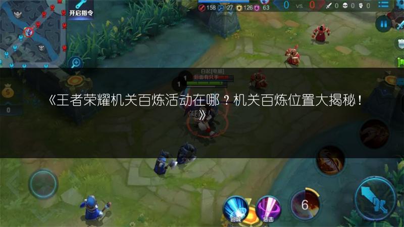 《王者荣耀机关百炼活动在哪？机关百炼位置大揭秘！》