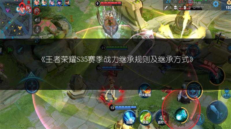 《王者荣耀S35赛季战力继承规则及继承方式》
