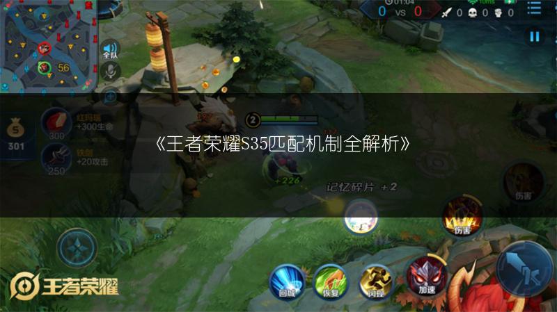 《王者荣耀S35匹配机制全解析》