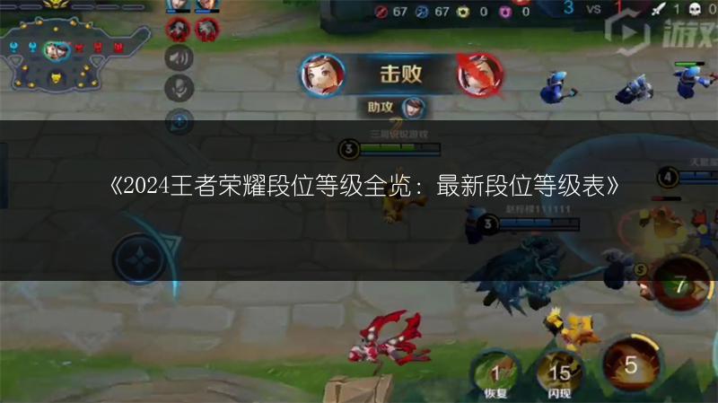 《2024王者荣耀段位等级全览:最新段位等级表》