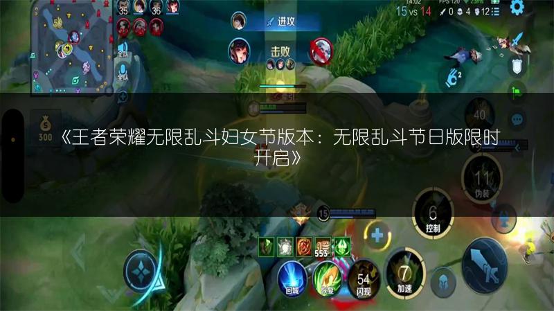 《王者荣耀无限乱斗妇女节版本:无限乱斗节日版限时开启》