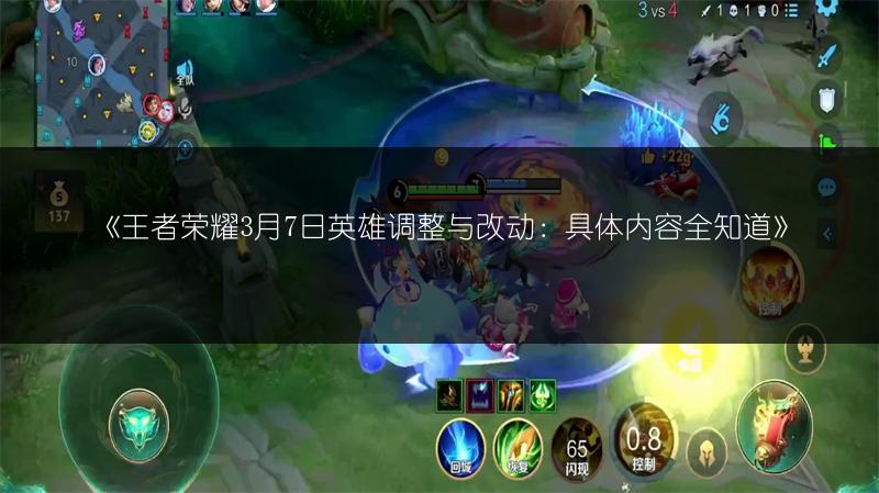 《王者荣耀3月7日英雄调整与改动:具体内容全知道》