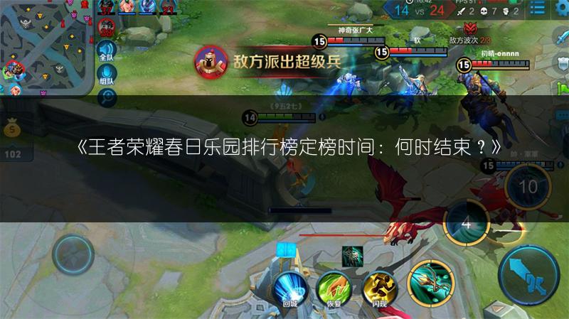 《王者荣耀春日乐园排行榜定榜时间：何时结束？》