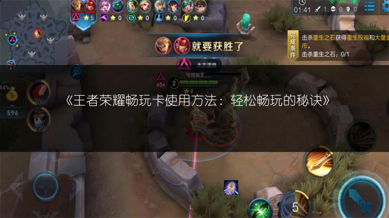 《王者荣耀畅玩卡使用方法：轻松畅玩的秘诀》