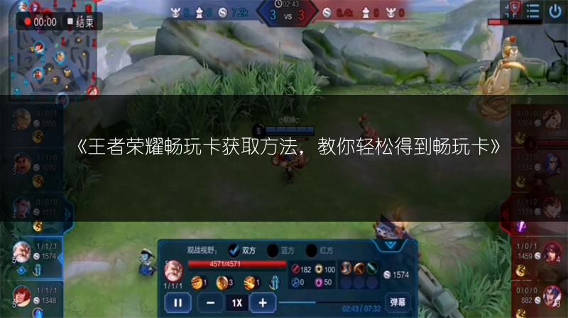 《王者荣耀畅玩卡获取方法，教你轻松得到畅玩卡》