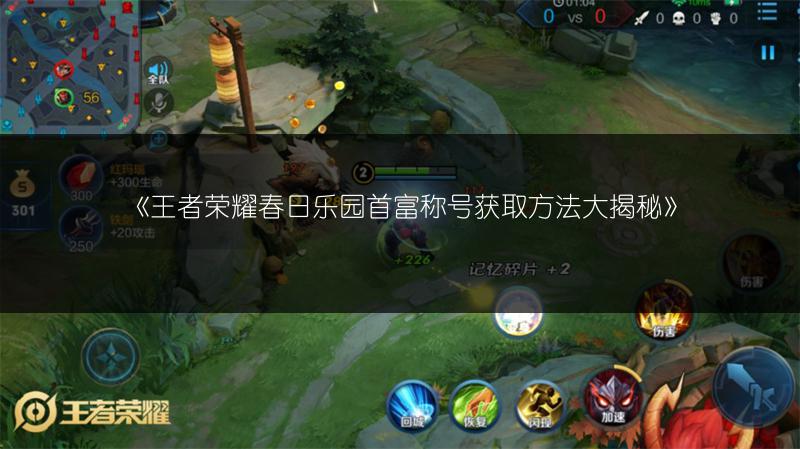 《王者荣耀春日乐园首富称号获取方法大揭秘》