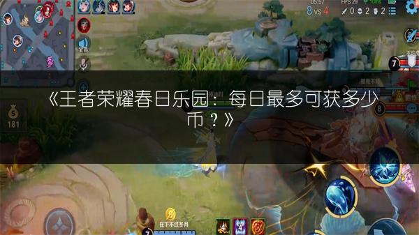 《王者荣耀春日乐园：每日最多可获多少币？》