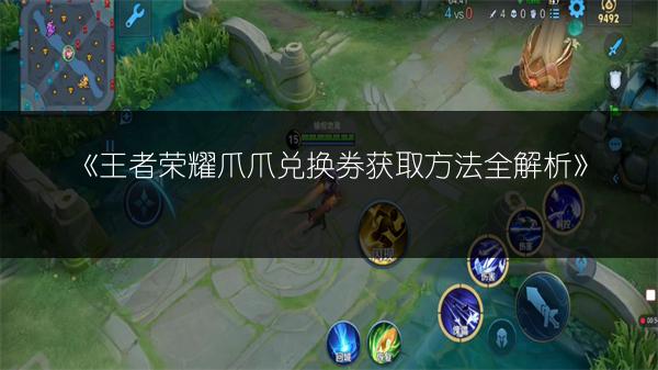 《王者荣耀爪爪兑换券获取方法全解析》