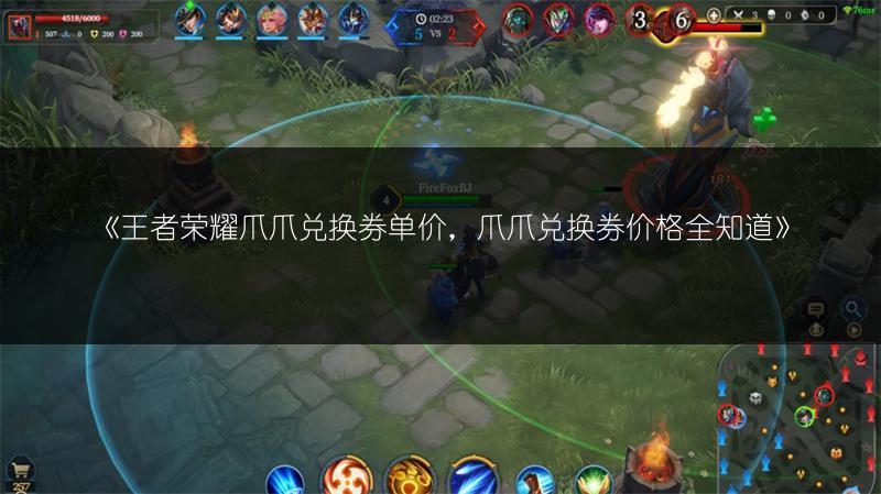 《王者荣耀爪爪兑换券单价，爪爪兑换券价格全知道》