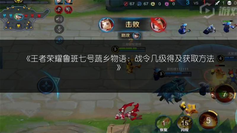 《王者荣耀鲁班七号蔬乡物语：战令几级得及获取方法》