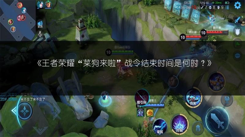 《王者荣耀“菜狗来啦”战令结束时间是何时？》