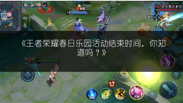 《王者荣耀春日乐园活动结束时间，你知道吗？》