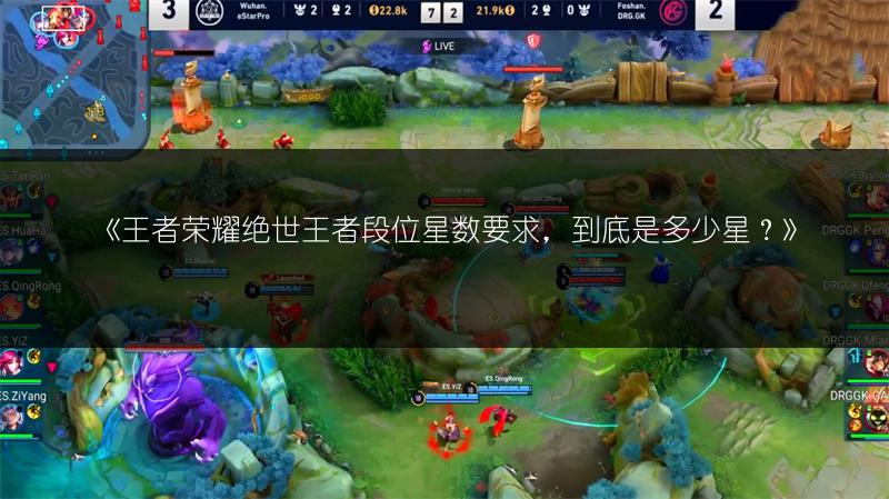 《王者荣耀绝世王者段位星数要求，到底是多少星？》