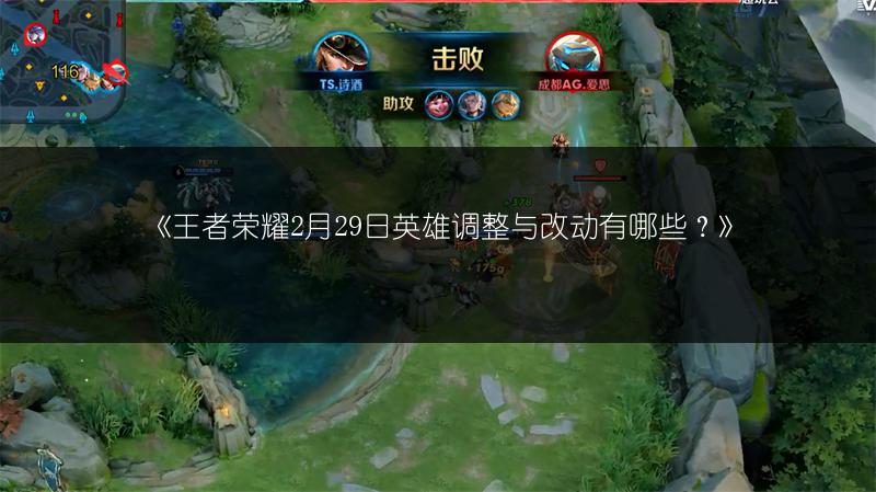 《王者荣耀2月29日英雄调整与改动有哪些？》