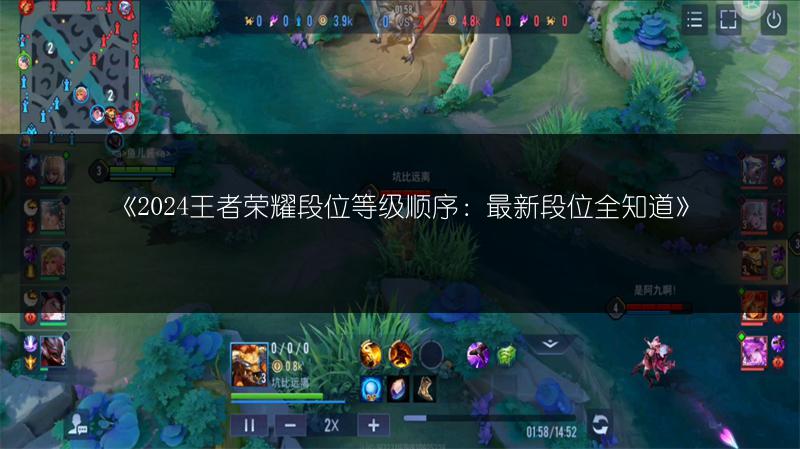 《2024王者荣耀段位等级顺序:最新段位全知道》