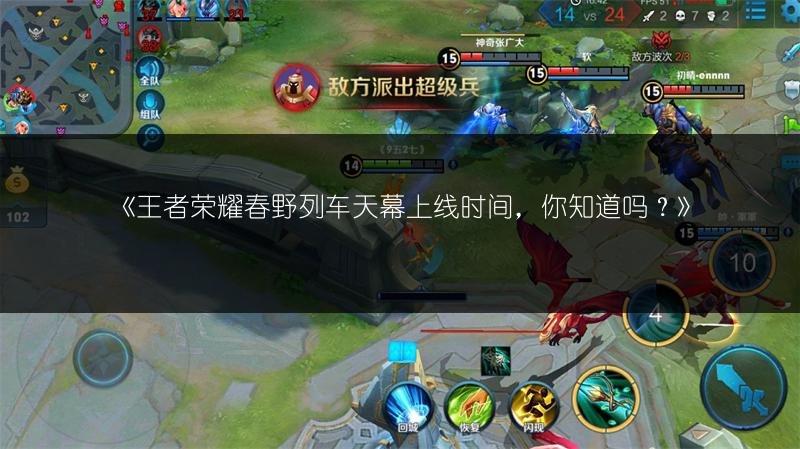 《王者荣耀春野列车天幕上线时间，你知道吗？》