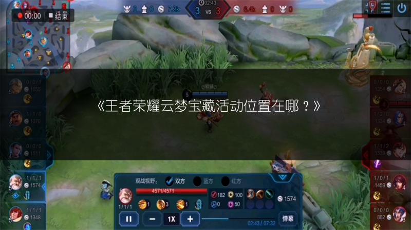 《王者荣耀云梦宝藏活动位置在哪?》