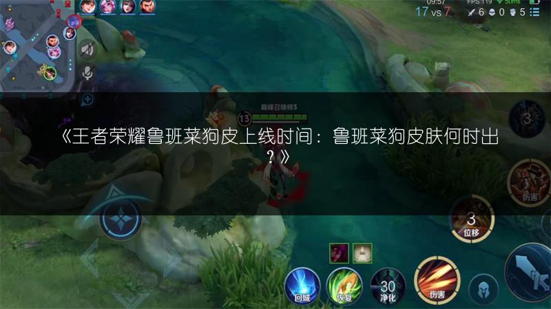 《王者荣耀鲁班菜狗皮上线时间：鲁班菜狗皮肤何时出？》