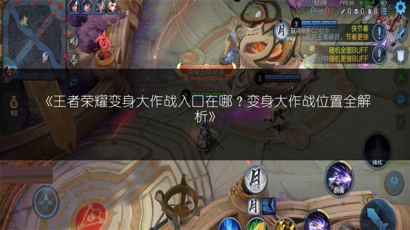 《王者荣耀变身大作战入口在哪？变身大作战位置全解析》