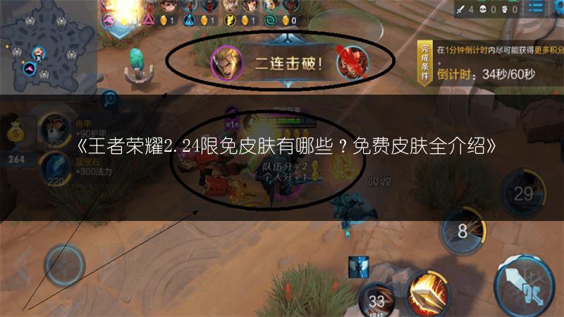 《王者荣耀2.24限免皮肤有哪些?免费皮肤全介绍》