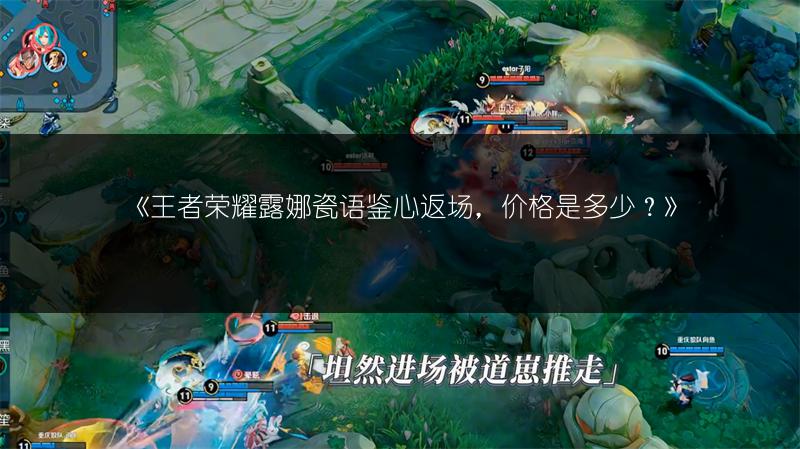 《王者荣耀露娜瓷语鉴心返场,价格是多少?》