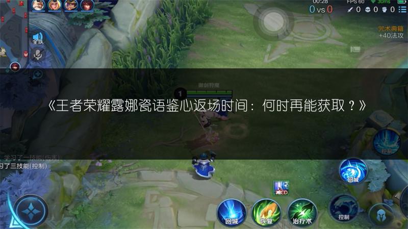 《王者荣耀露娜瓷语鉴心返场时间:何时再能获取?》