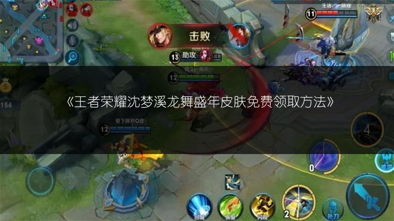 《王者荣耀沈梦溪龙舞盛年皮肤免费领取方法》