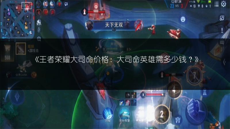 《王者荣耀大司命价格：大司命英雄需多少钱？》