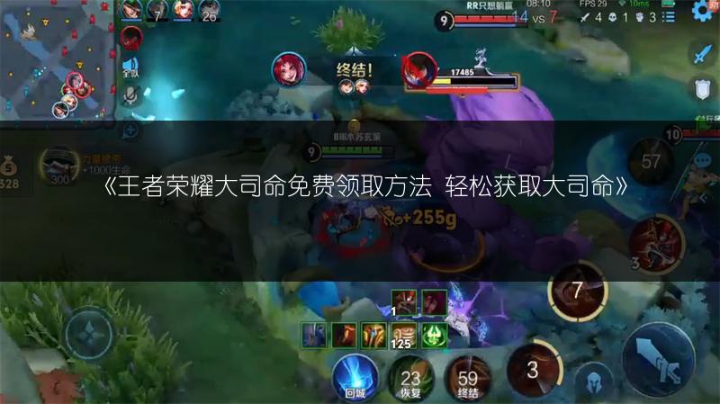 《王者荣耀大司命免费领取方法 轻松获取大司命》