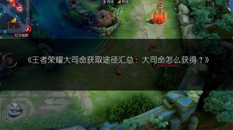 《王者荣耀大司命获取途径汇总:大司命怎么获得?》
