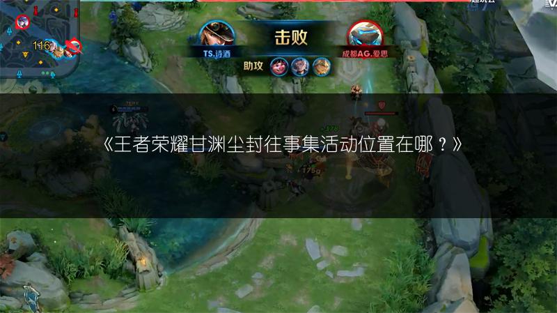 《王者荣耀甘渊尘封往事集活动位置在哪？》